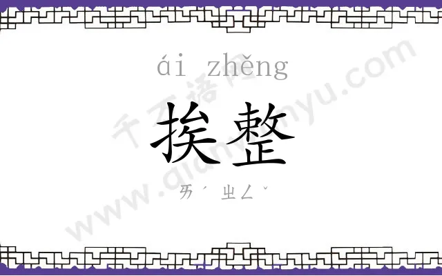 挨整