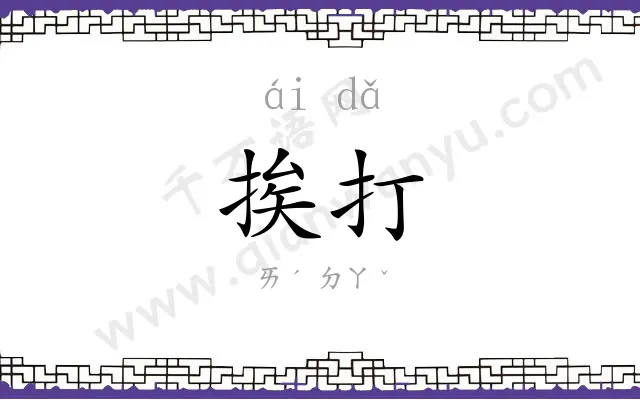 挨打