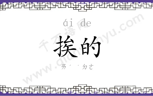 挨的