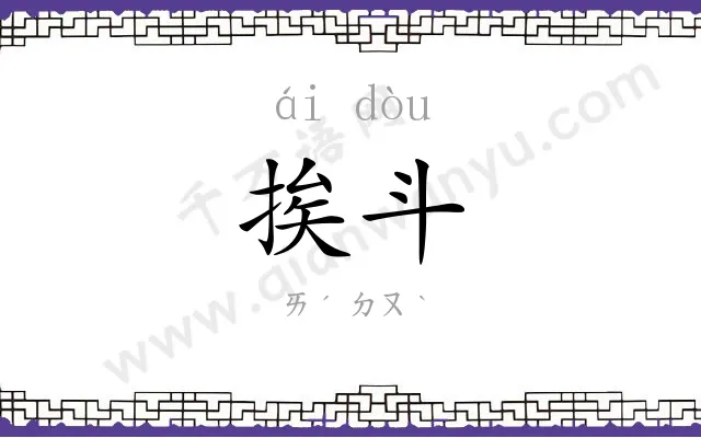 挨斗