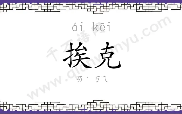 挨克