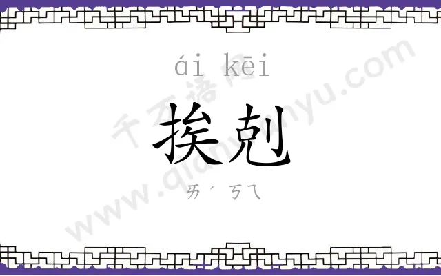 挨剋