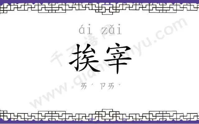 挨宰
