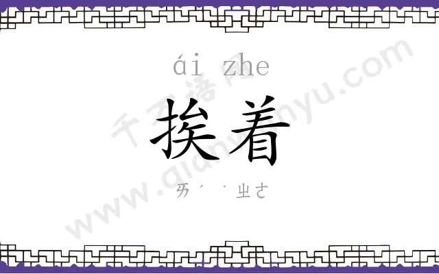 挨着
