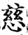慈(宋·印刷字体·增韵)
