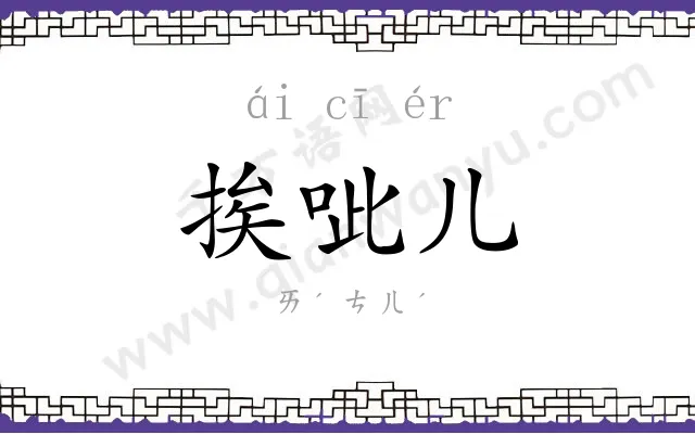 挨呲儿