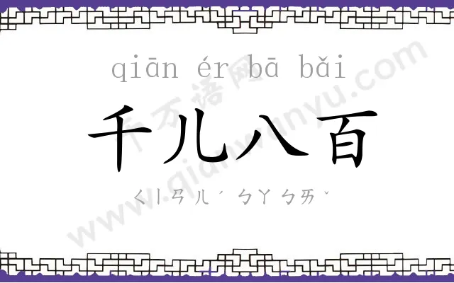 千儿八百