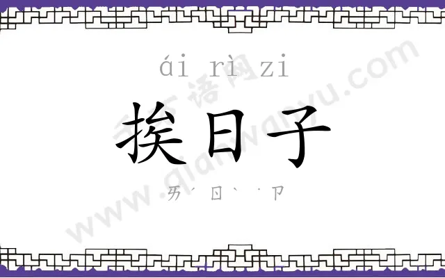 挨日子