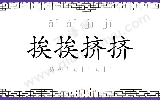 挨挨挤挤
