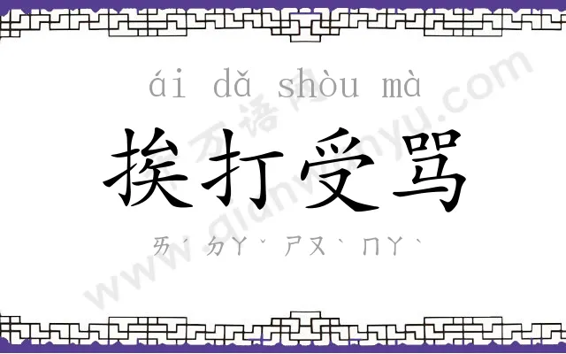 挨打受骂