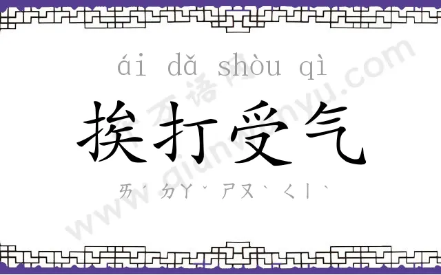 挨打受气