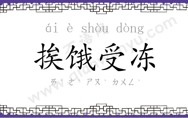 挨饿受冻