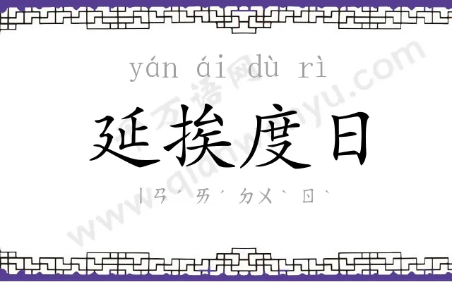 延挨度日