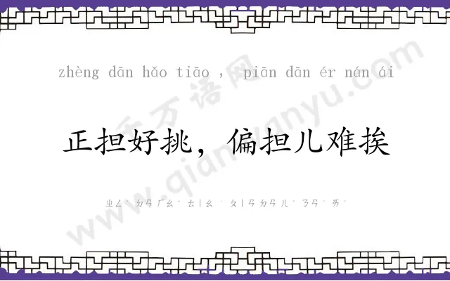 正担好挑，偏担儿难挨