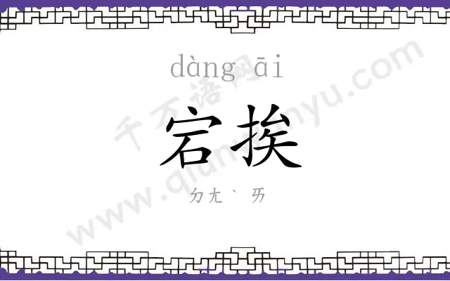 宕挨