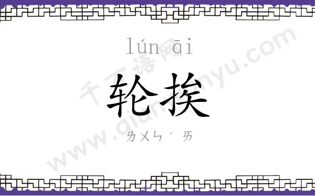 轮挨