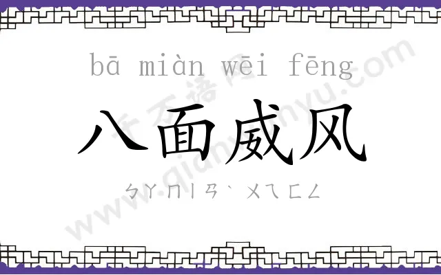 八面威风