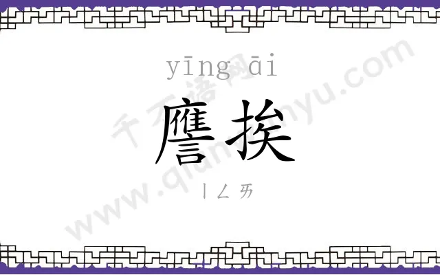 譍挨