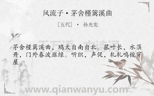 《风流子·茅舍槿篱溪曲》作者是五代的孙光宪.本诗词属于婉约;写景;山水;水乡;农村;写狗类诗词.诗词全文约共42字.