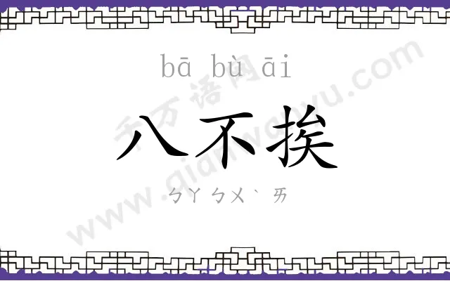 八不挨