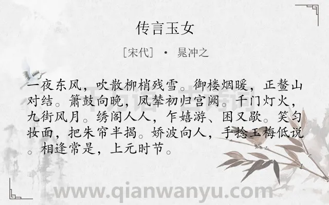 《传言玉女》作者是宋代的晁冲之.诗词全文约共91字.