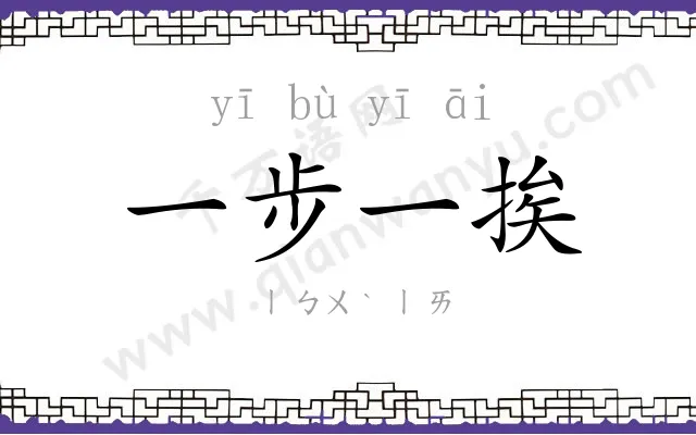 一步一挨