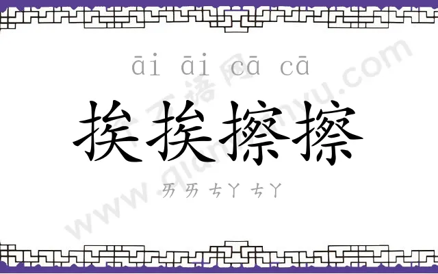 挨挨擦擦