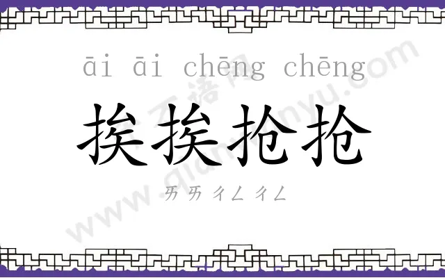 挨挨抢抢