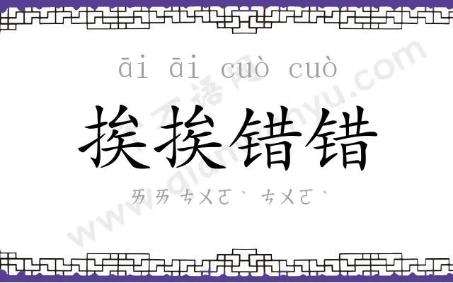 挨挨错错