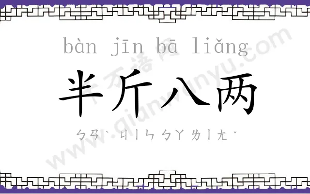 半斤八两