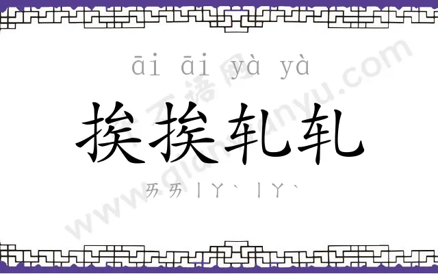 挨挨轧轧