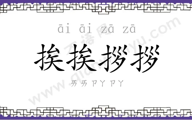 挨挨拶拶