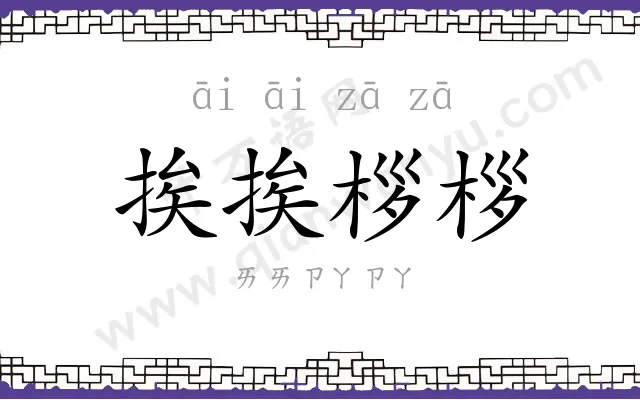 挨挨桚桚