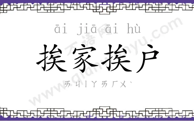 挨家挨户