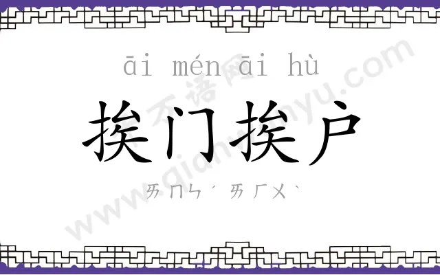 挨门挨户