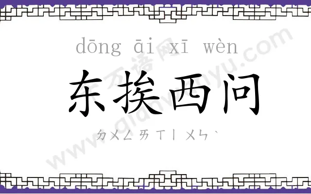 东挨西问