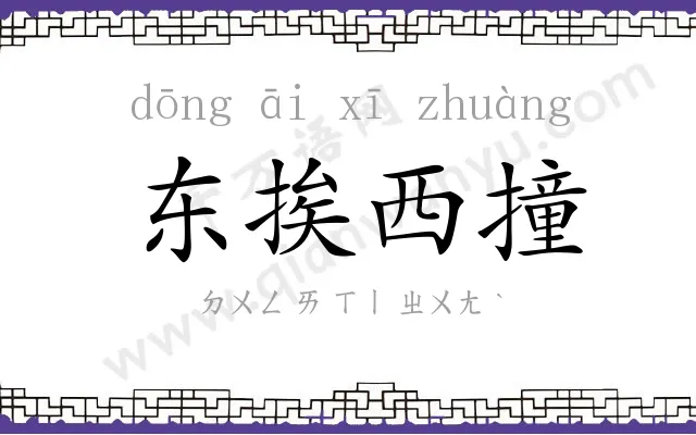 东挨西撞