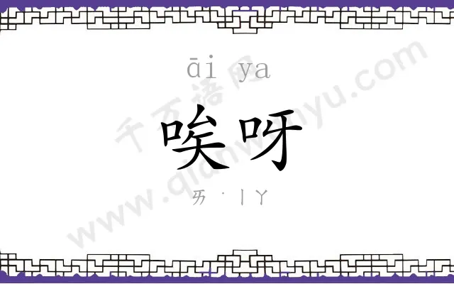 唉呀