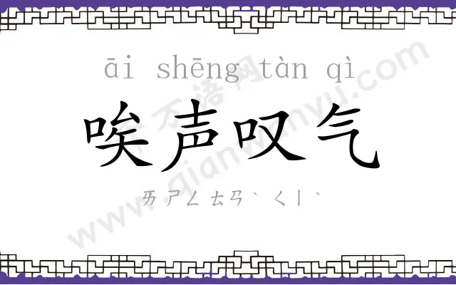 唉声叹气