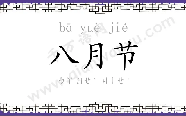 八月节
