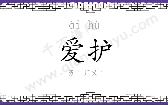 爱护