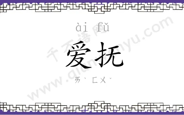 爱抚