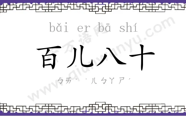 百儿八十