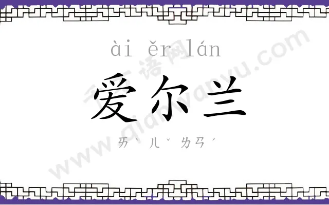 爱尔兰