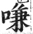 嗛(明·印刷字体·洪武正韵)