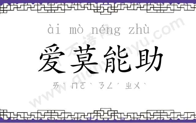 爱莫能助