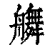 䒉(清·印刷字体·康熙字典)
