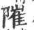 𨻵(宋·印刷字体·广韵)