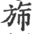 旆(宋·印刷字体·广韵)