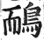 鸸(明·印刷字体·洪武正韵)